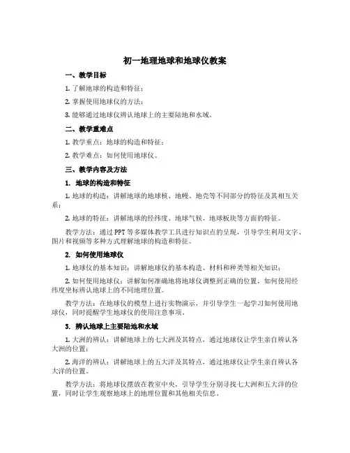 初一地理地球和地球仪教案