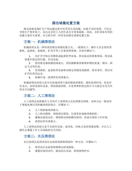 煤仓堵塞处置方案