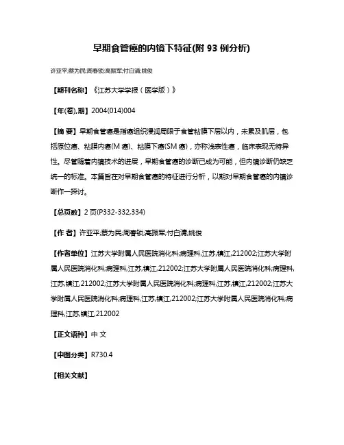 早期食管癌的内镜下特征(附93例分析)