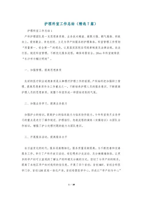护理科室工作总结(精选7篇)