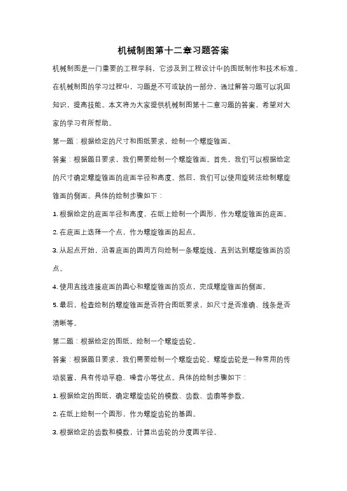 机械制图第十二章习题答案