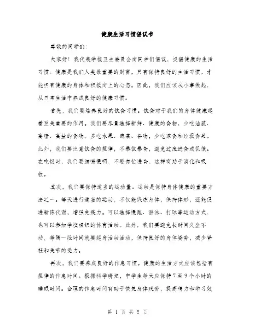 健康生活习惯倡议书（2篇）