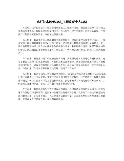电厂技术监督总结_工程监督个人总结
