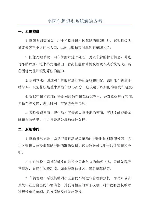 小区车牌识别系统解决方案