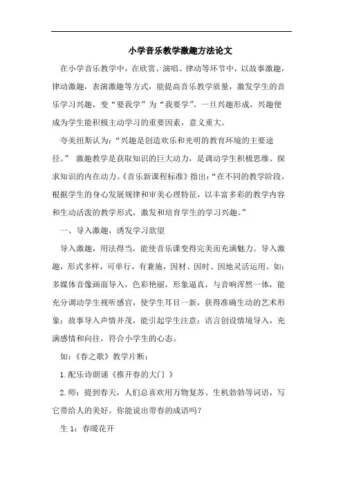 小学音乐教学激趣方法论文