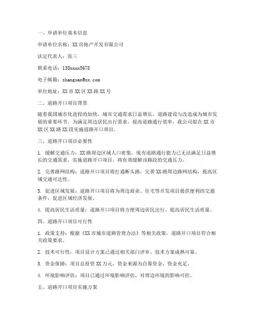 正式道路开口申请报告