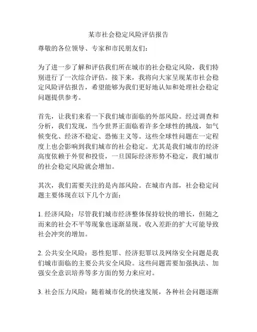 某市社会稳定风险评估报告