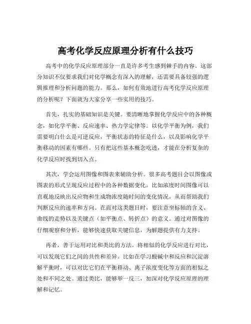 高考化学反应原理分析有什么技巧
