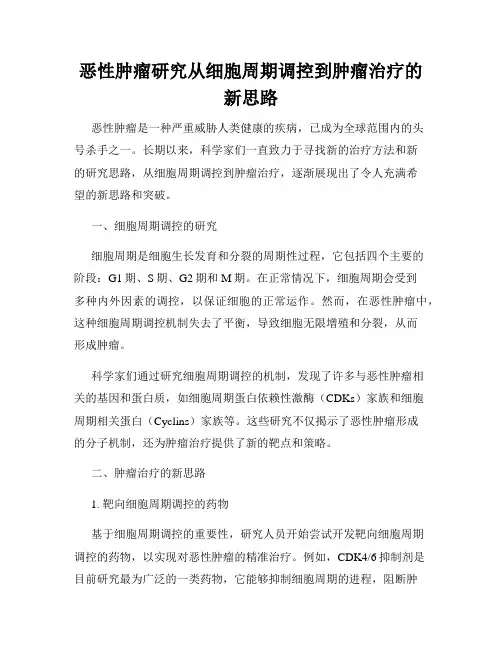 恶性肿瘤研究从细胞周期调控到肿瘤治疗的新思路