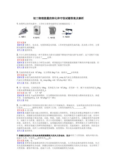 初三物理能量的转化和守恒试题答案及解析
