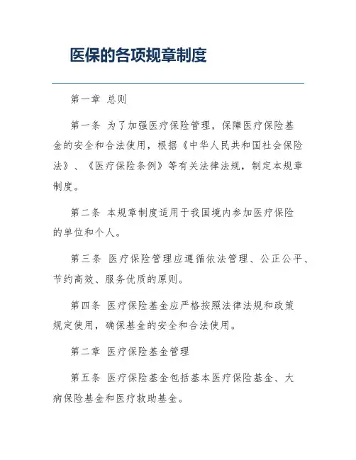 医保的各项规章制度