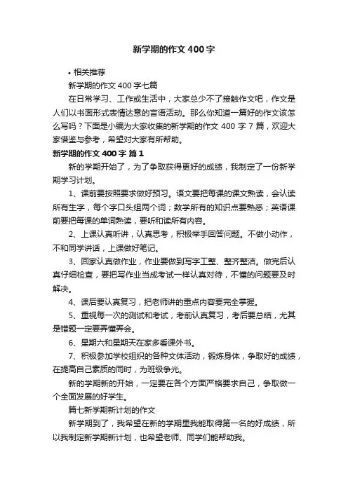 新学期的作文400字