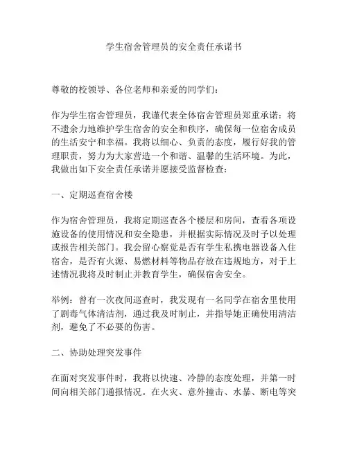 学生宿舍管理员的安全责任承诺书