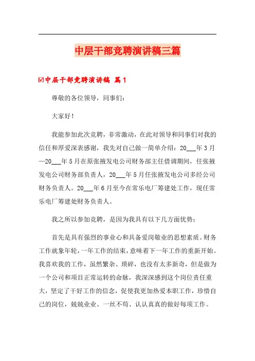 中层干部竞聘演讲稿三篇【精选】