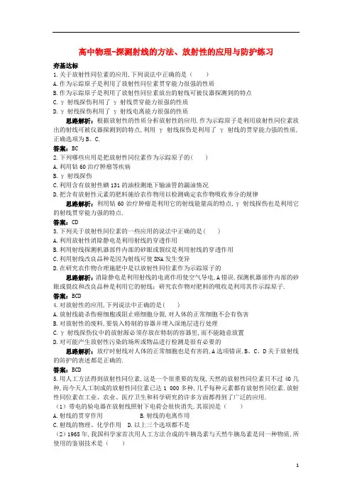 高中物理-探测射线的方法、放射性的应用与防护练习