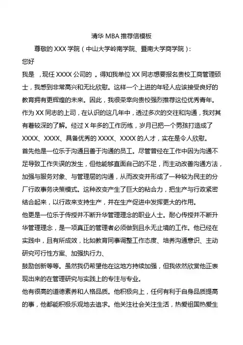 清华MBA推荐信模板.doc