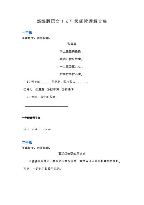 部编版语文1-6年级阅读理解合集(附答案)