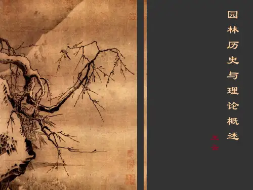 园林历史3.园林的转折期