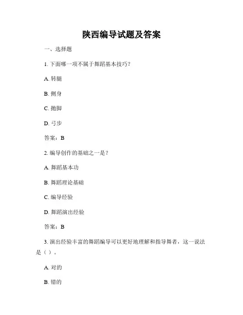 陕西编导试题及答案