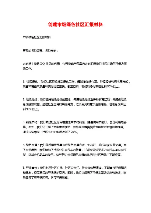 创建市级绿色社区汇报材料