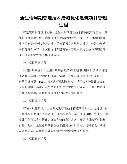 全生命周期管理技术措施优化建筑项目管理过程