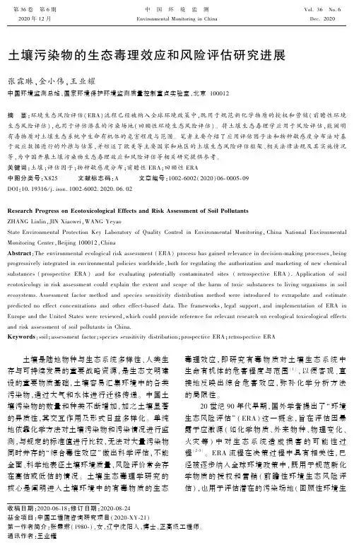 土壤污染物的生态毒理效应和风险评估研究进展