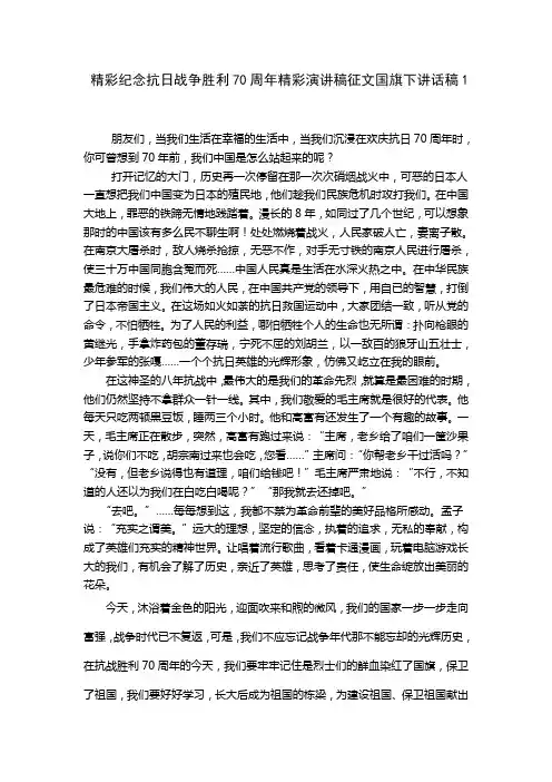 精彩纪念抗日战争胜利70周年精彩演讲稿征文国旗下讲话稿1
