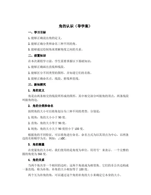 角的认识【导学案】四年级上册数学青岛版