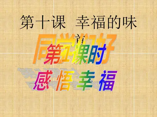 感悟幸福课件