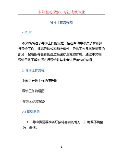 导诊工作流程图 (2)