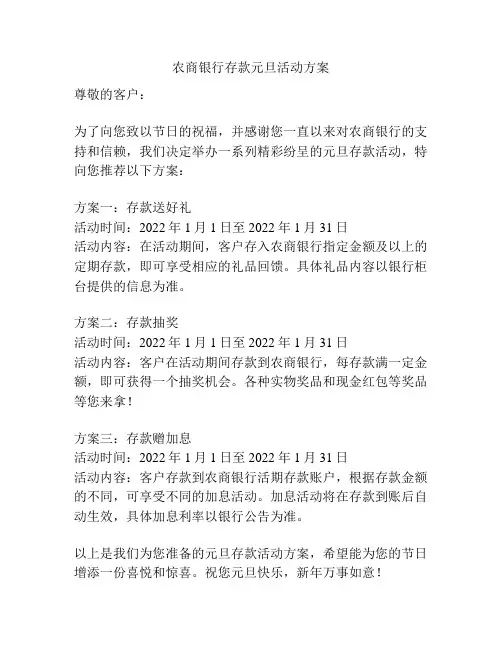 农商银行存款元旦活动方案