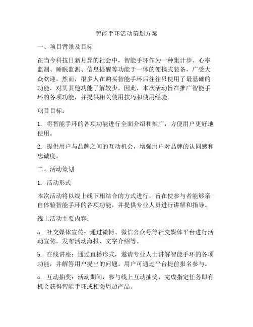智能手环活动策划方案