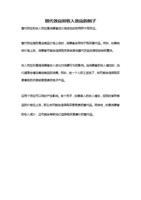 替代效应和收入效应的例子