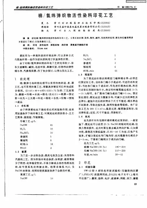 棉／氨纬弹织物活性染料印花工艺