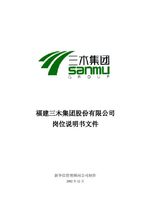 三木集团：总部所有岗位说明书