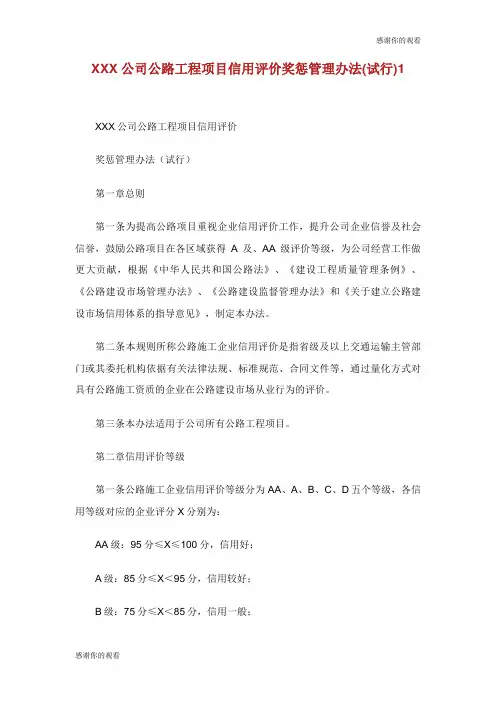 公司公路工程项目信用评价奖惩管理办法试行.doc