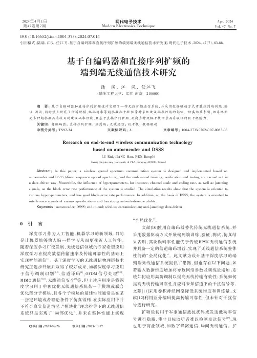 基于自编码器和直接序列扩频的端到端无线通信技术研究