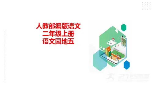 统编(部编)版语文二年级上册《语文园地五》课件(27张PPT)