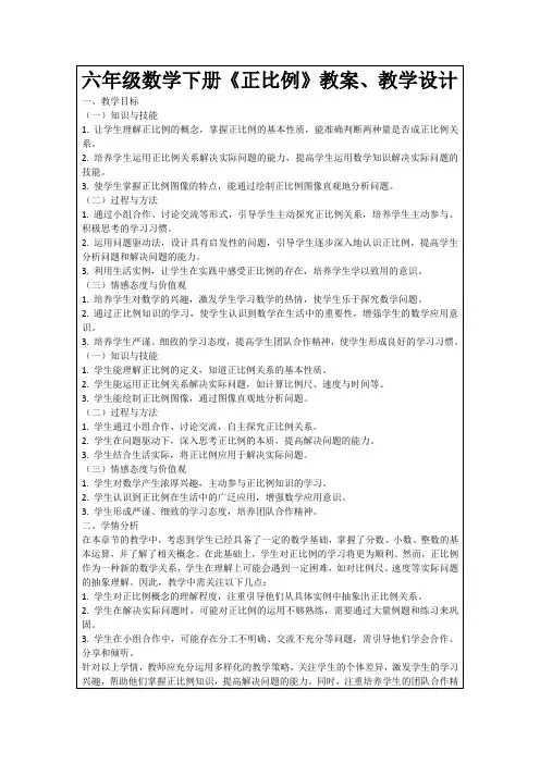 六年级数学下册《正比例》教案、教学设计
