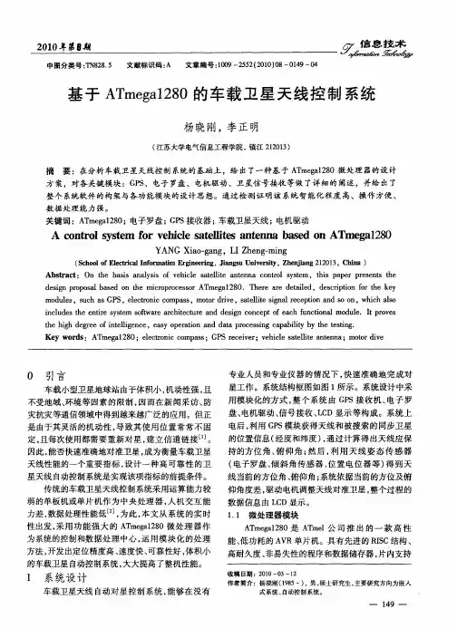 基于ATmega1280的车载卫星天线控制系统