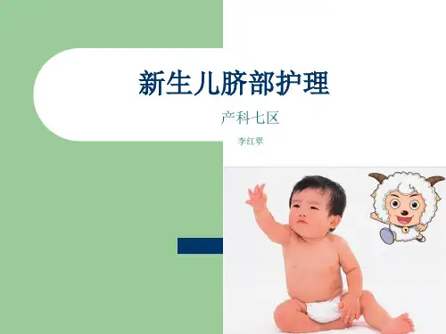 新生儿脐部护理_.