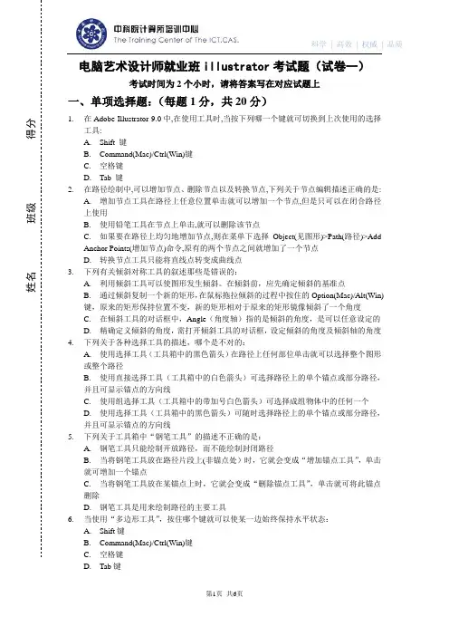电脑艺术设计师就业班illustrator考试题(试卷一)