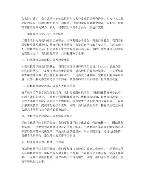 二级学院院长交流发言稿
