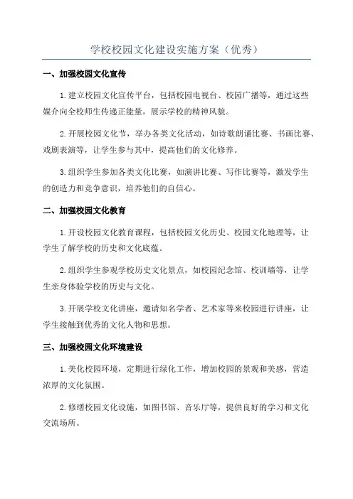 学校校园文化建设实施方案(优秀)