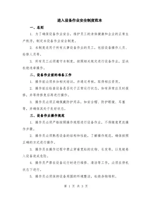 进入设备作业安全制度范本