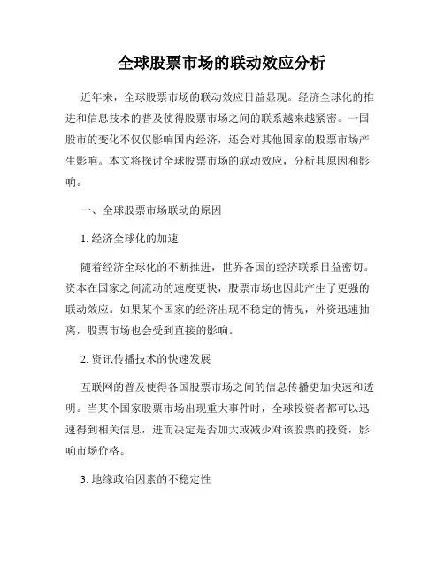 全球股票市场的联动效应分析