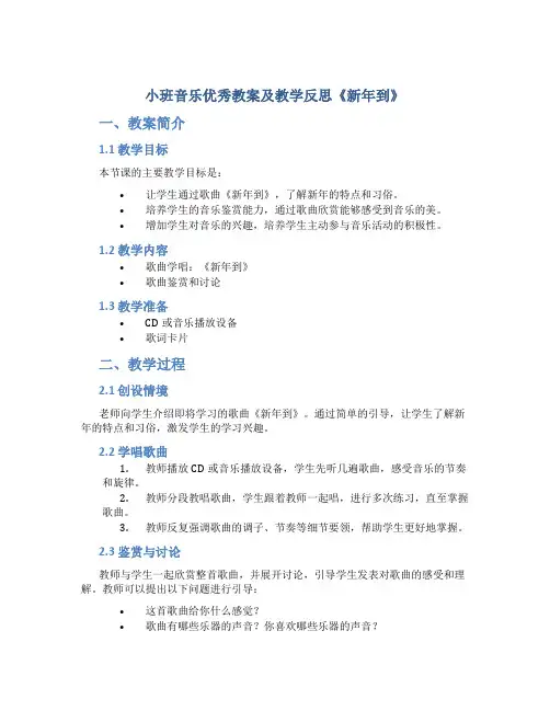 小班音乐优秀教案及教学反思《新年到》