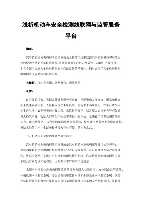 浅析机动车安全检测线联网与监管服务平台