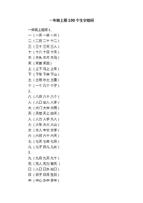 一年级上册100个生字组词