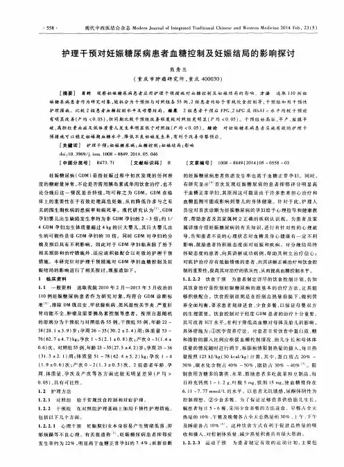 护理干预对妊娠糖尿病患者血糖控制及妊娠结局的影响探讨